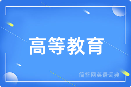 高等教育