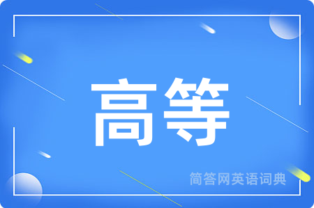 高等