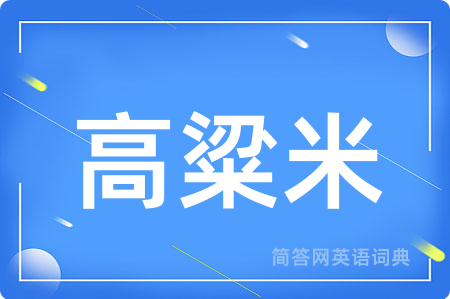 高粱米