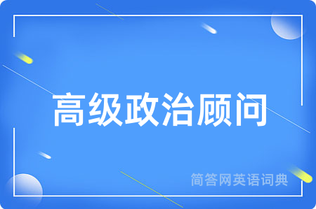 高级政治顾问用英语怎么说,高级政治顾问的英语翻译 高级政治顾问