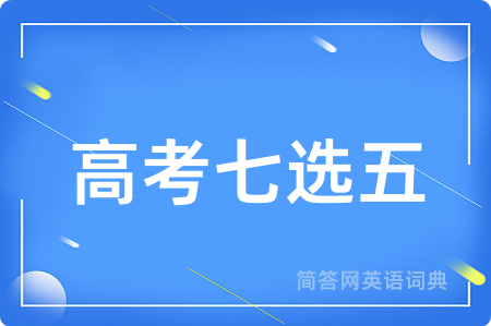 高考七选五用英语怎么说,高考七选五的英语翻译 高考七选五