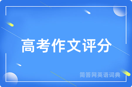 高考作文评分用英语怎么说,高考作文评分的英语翻译 高考作文评分