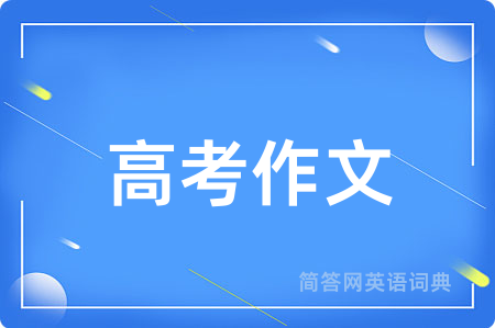 高考作文