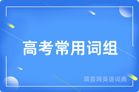 高考常用词组