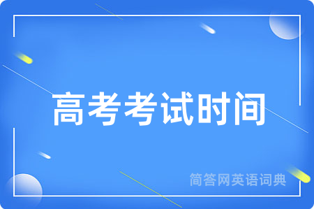 高考考试时间