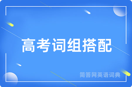高考词组搭配用英语怎么说,高考词组搭配的英语翻译 高考词组搭配