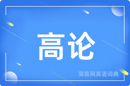 高论