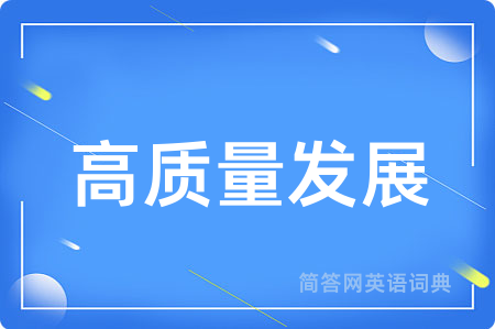高质量发展用英语怎么说,高质量发展的英语翻译 高质量发展