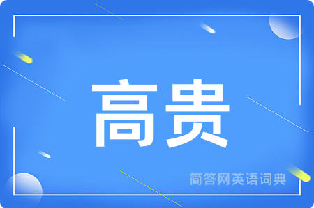 高贵