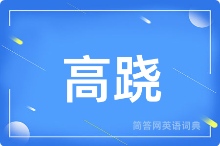 高跷用英语怎么说,高跷的英语翻译 高跷