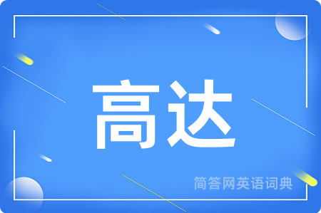 高达