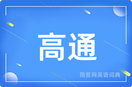 高通用英语怎么说,高通的英语翻译 高通