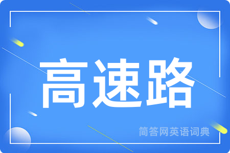 高速路