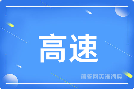 高速