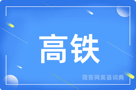 高铁用英语怎么说,高铁的英语翻译 高铁