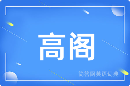 高阁
