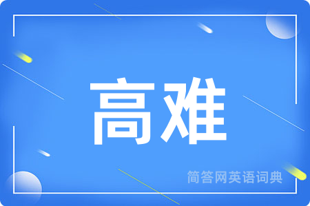 高难