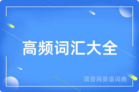 高频词汇大全