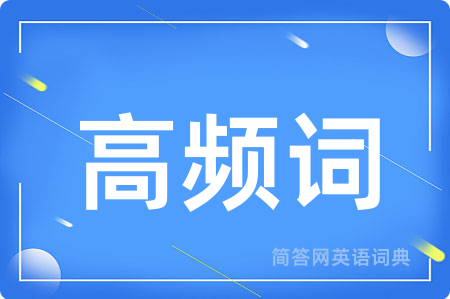 高频词