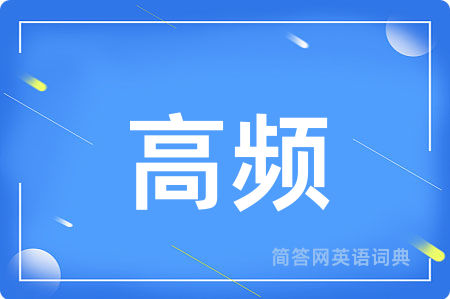 高频用英语怎么说,高频的英语翻译 高频