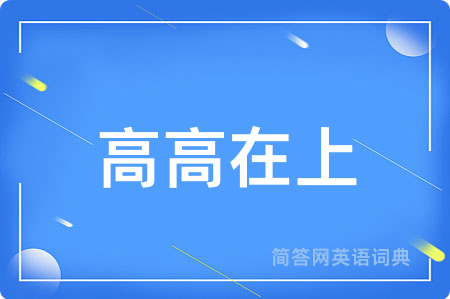 高高在上