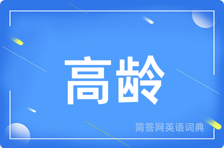 高龄用英语怎么说,高龄的英语翻译 高龄