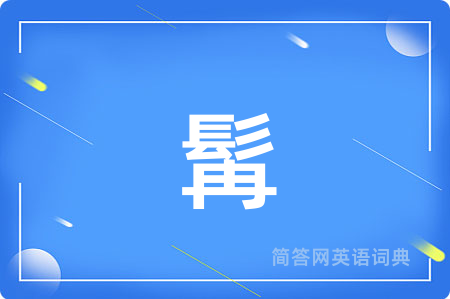 髯