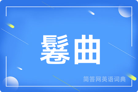鬈曲用英语怎么说,鬈曲的英语翻译 鬈曲