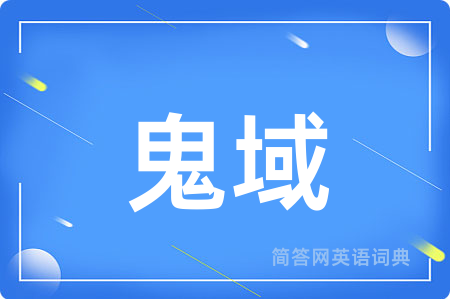 鬼域