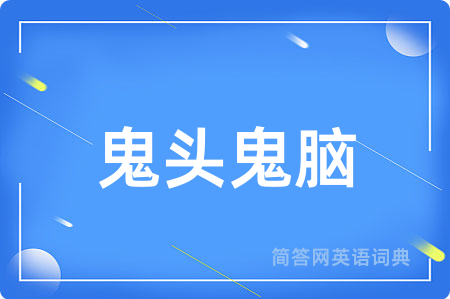 鬼头鬼脑