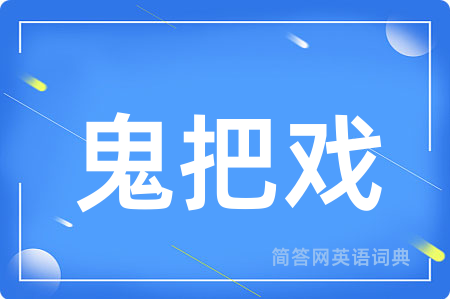 鬼把戏