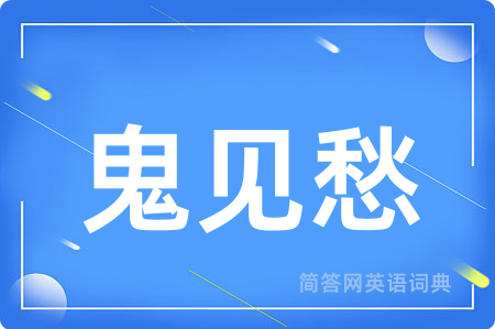 鬼见愁