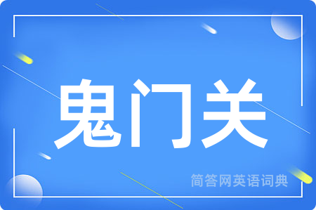 鬼门关用英语怎么说,鬼门关的英语翻译 鬼门关
