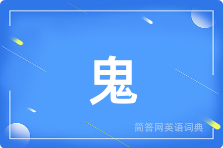 鬼