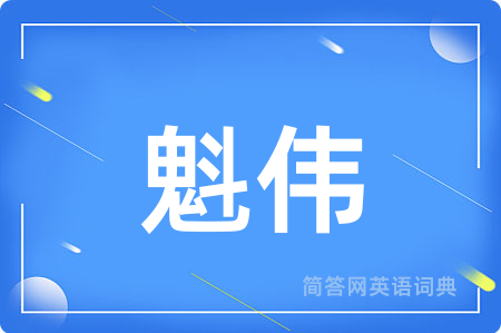 魁伟用英语怎么说,魁伟的英语翻译 魁伟