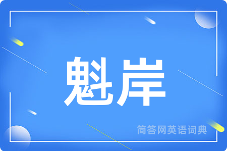 魁岸