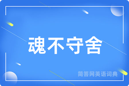 魂不守舍