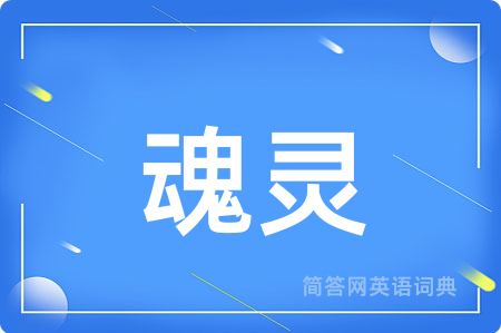 魂灵