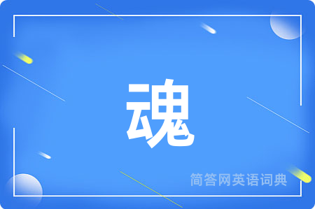 魂