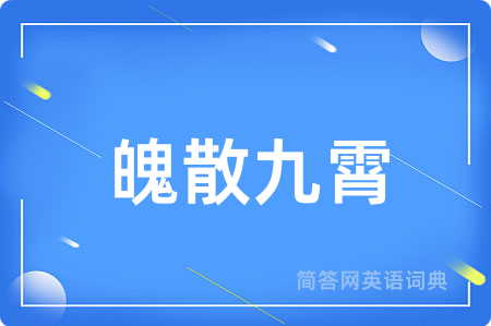 魄散九霄