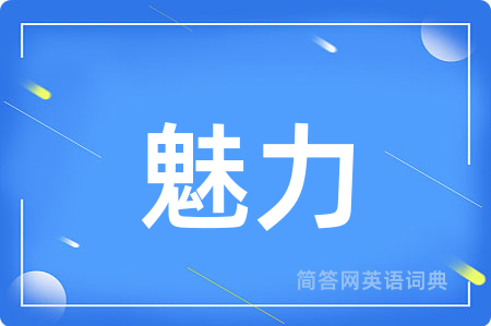 魅力用英语怎么说,魅力的英语翻译 魅力