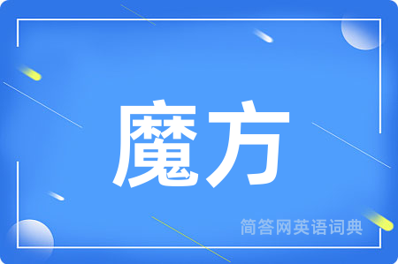 魔方用英语怎么说,魔方的英语翻译 魔方