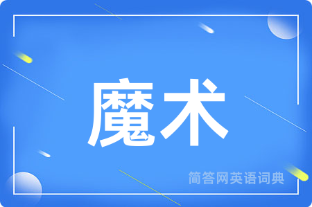 魔术
