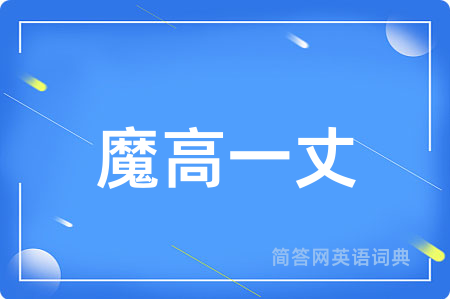 魔高一丈
