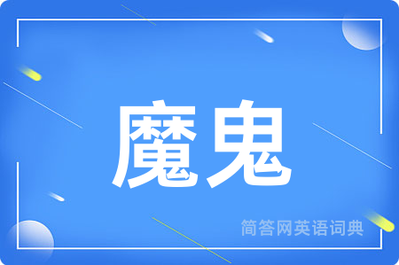 魔鬼
