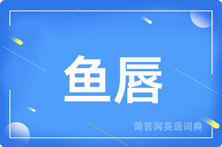 鱼唇