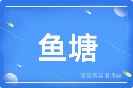 鱼塘用英语怎么说,鱼塘的英语翻译 鱼塘