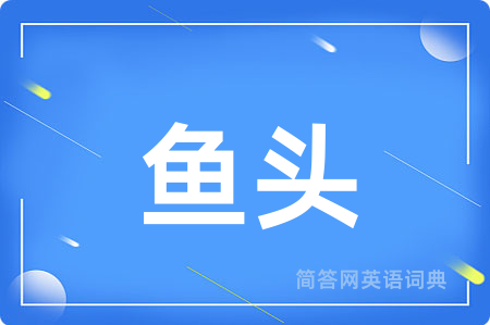 鱼头用英语怎么说,鱼头的英语翻译 鱼头