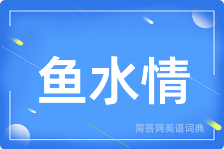 鱼水情