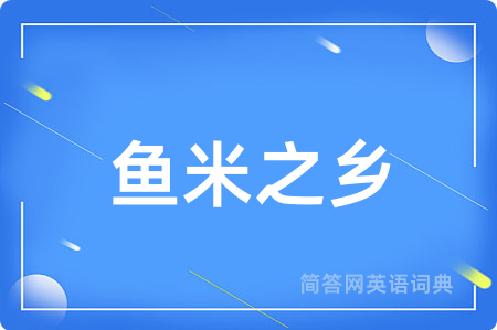 鱼米之乡